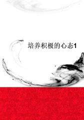 培养积极的心态1