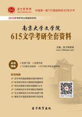 [3D电子书]圣才学习网·2015年南京大学文学院615文学考研全套资料(仅适用PC阅读)