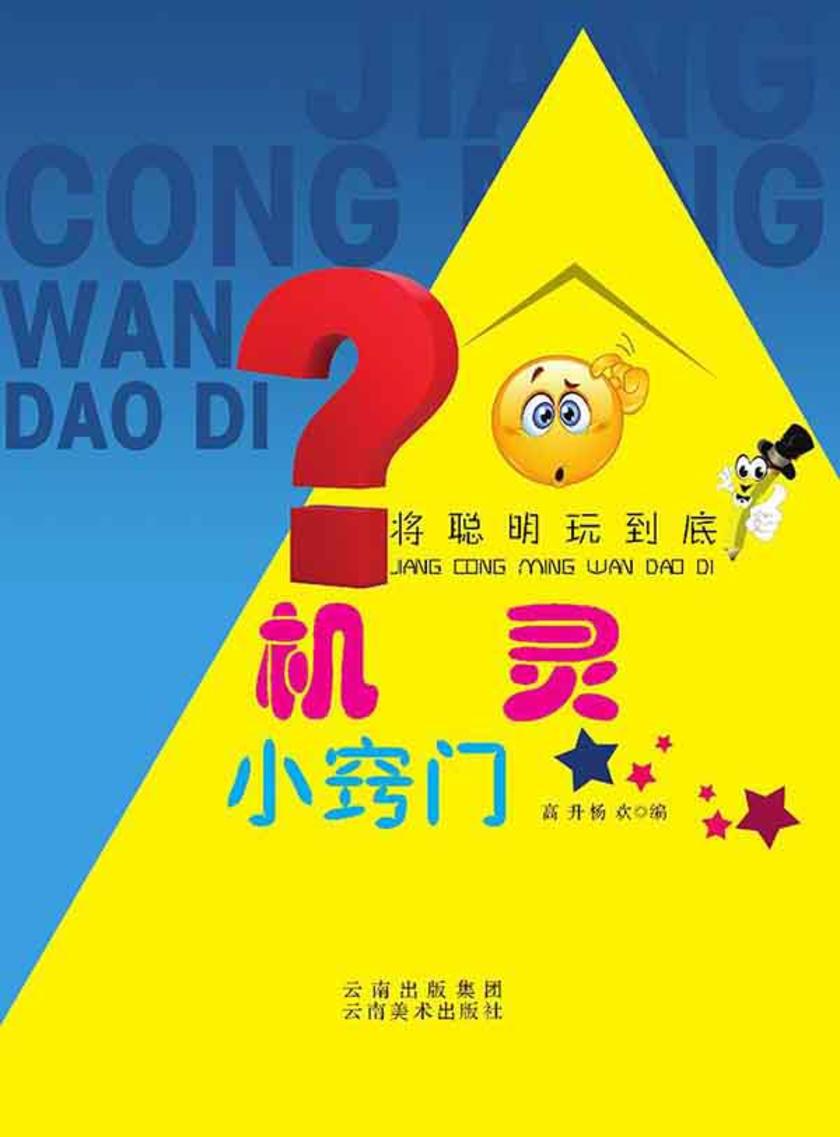 机灵小窍门