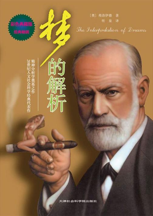 梦的解析：彩色典藏版
