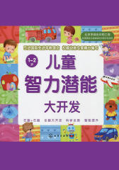 儿童智力潜能大开发1-2岁