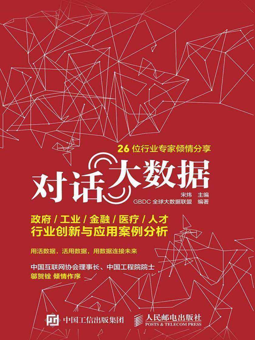 对话大数据 政府/工业/金融/医疗/人才行业创新与应用案例分析