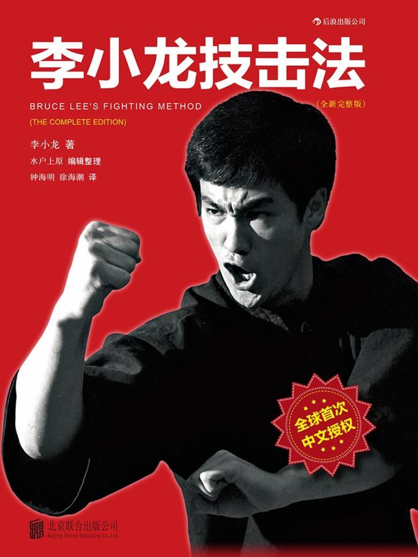 李小龙技击法（风靡全球30年，唯一由李小龙真人示范的截拳道宝典；一代功夫之王毕生心血之作。）