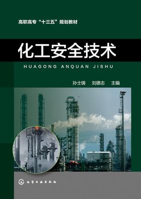 化工安全技术