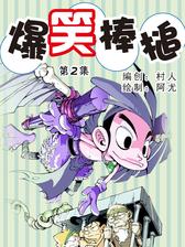 爆笑棒槌02