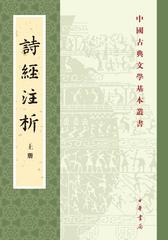 诗经注析(新排本)(全三册)--中国古典文学基本丛书(试读本)