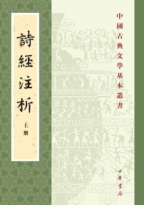 诗经注析(新排本)(全三册)--中国古典文学基本丛书(试读本)