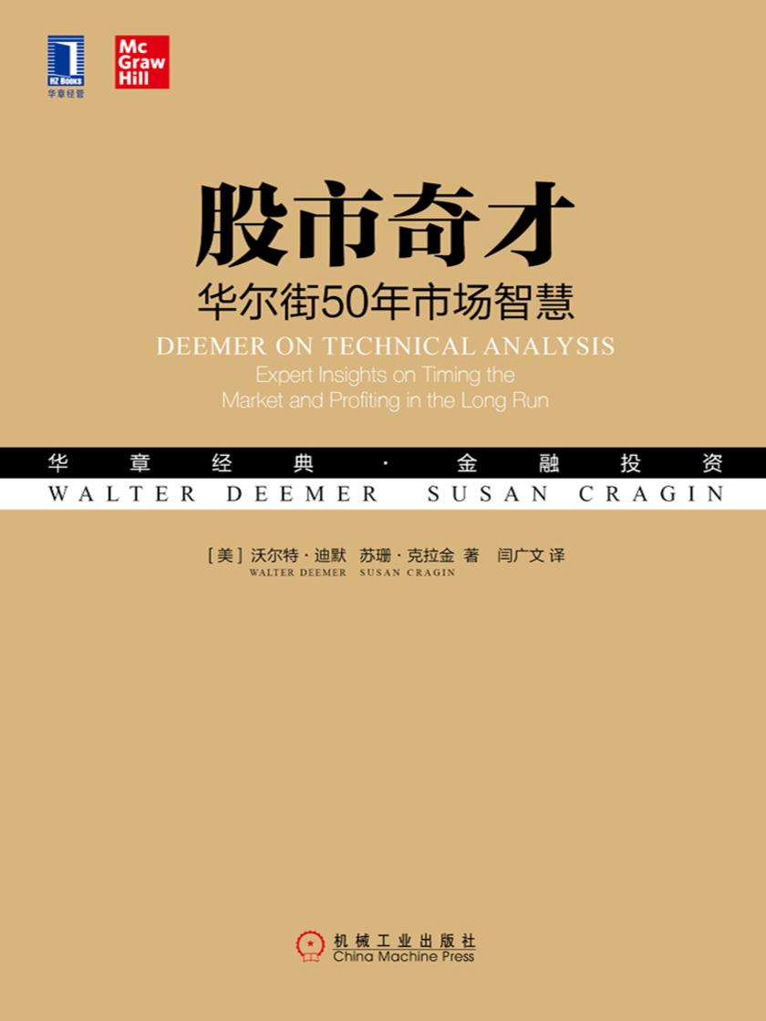 股市奇才:华尔街50年市场智慧