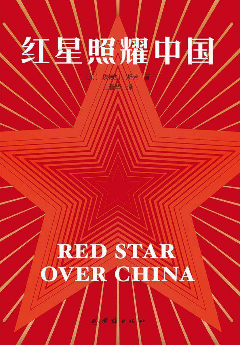 红星照耀中国(果麦经典)
