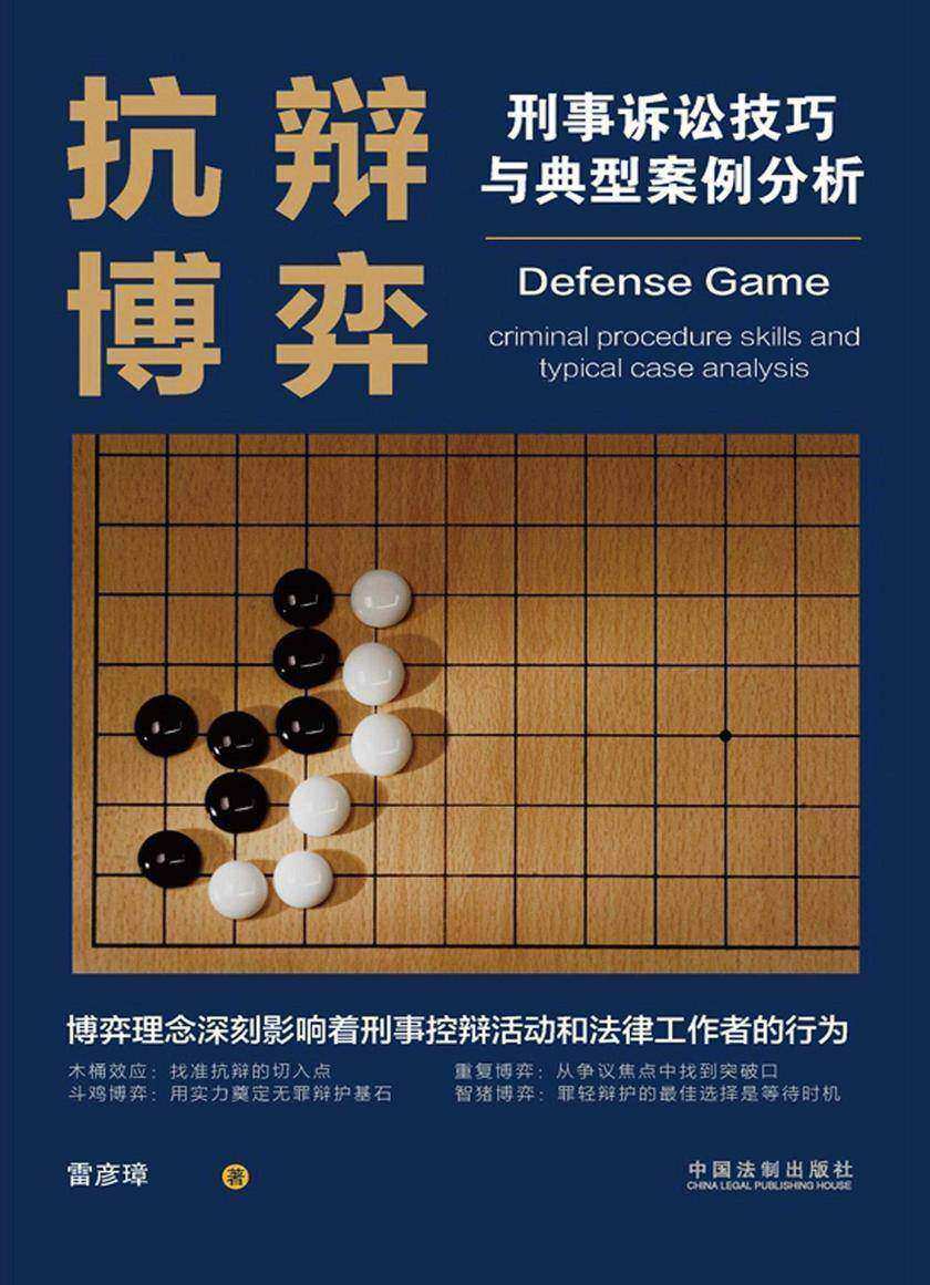 抗辩博弈:刑事诉讼技巧与典型案例分析