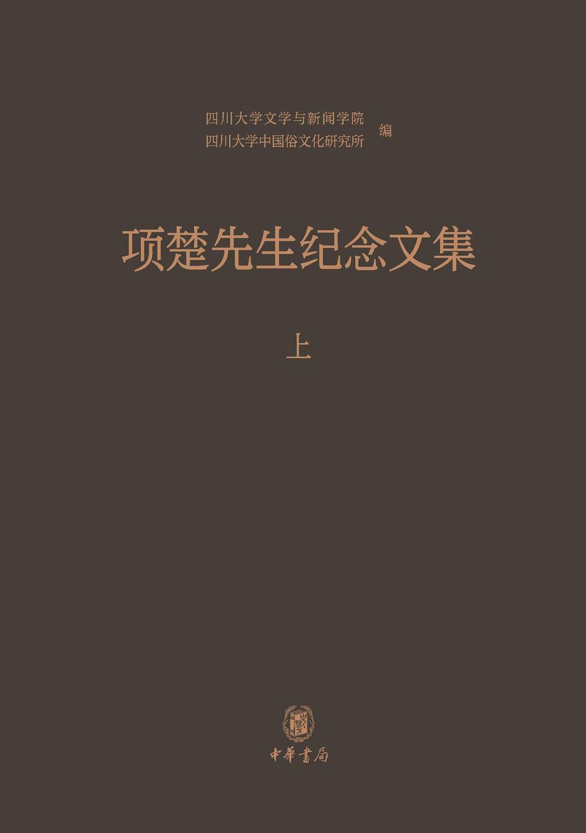 项楚先生纪念文集全二册(套装全二册)【中华书局出品】【*分册】