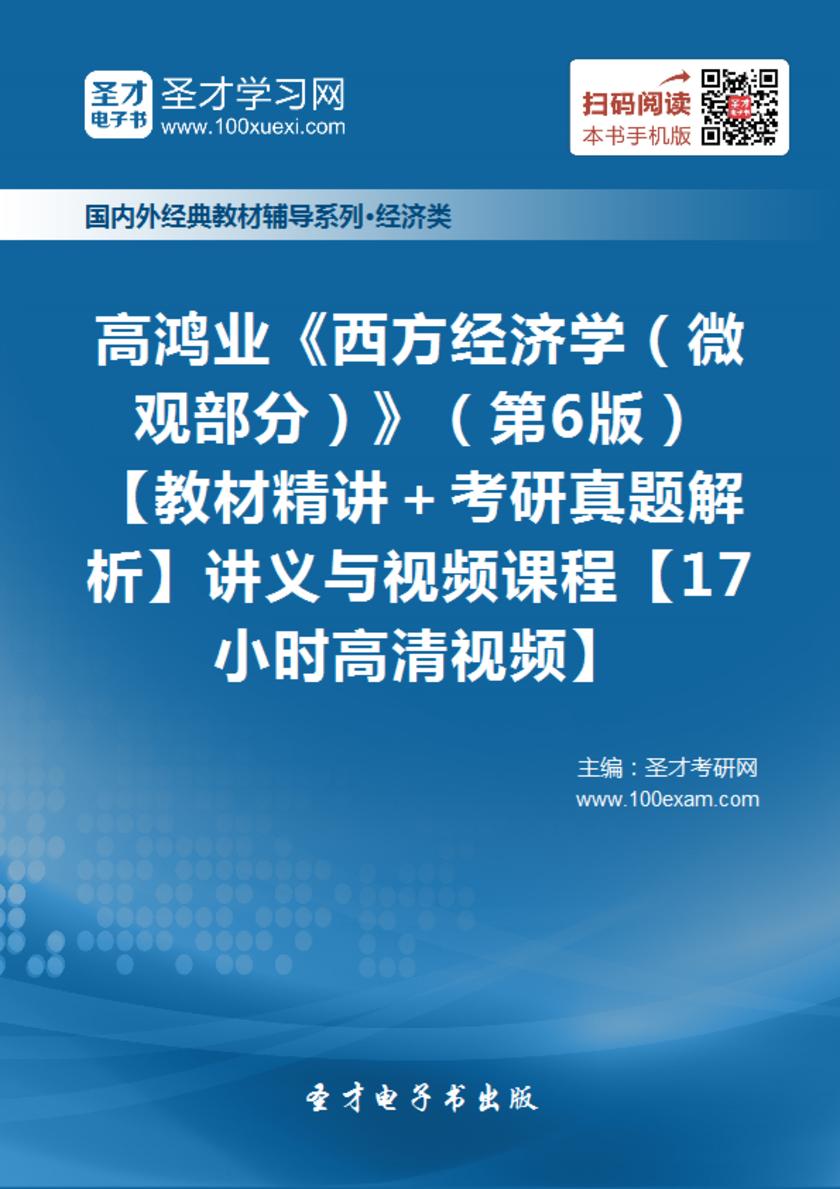 高鸿业《西方经济学（微观部分）》（第6版）【教材精讲＋考研真题解析】讲义与视频课程【17小时高清视频】