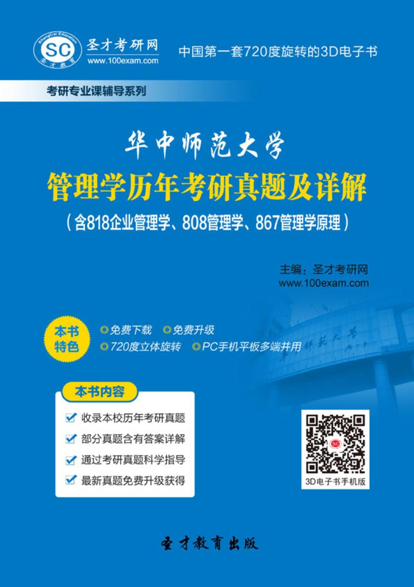 华中师范大学管理学历年考研真题及详解（含818企业管理学、808管理学、867管理学原理）