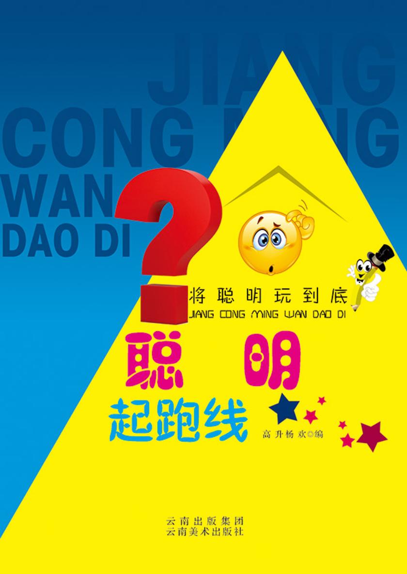 聪明起跑线
