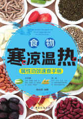 食物寒凉温热属性功效速查手册