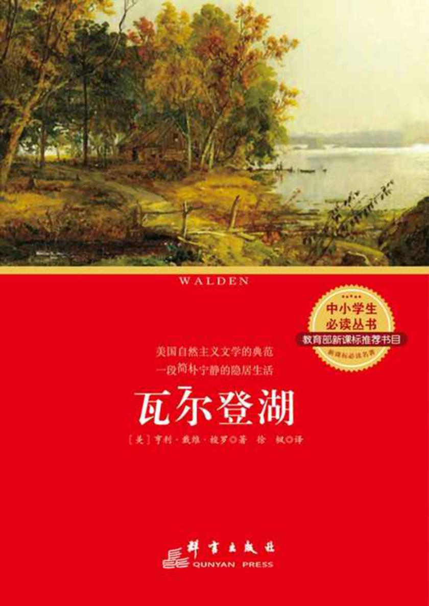 瓦尔登湖 (中小学生丛书)