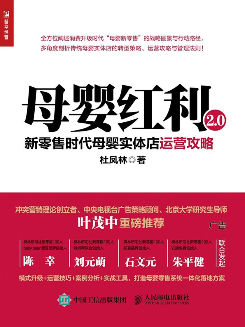 母婴红利2.0：新零售时代母婴实体店运营攻略