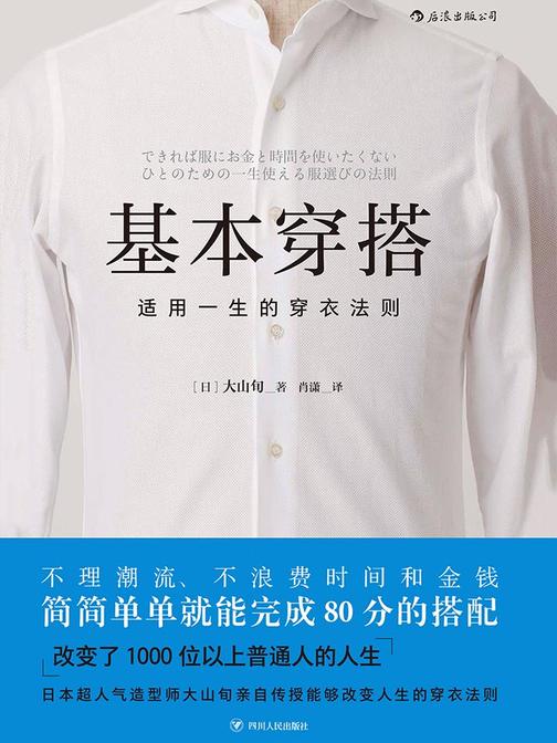 基本穿搭：适用一生的穿衣法则（不理潮流、不浪费时间和金钱，日本超人气造型师亲自传授能够改变人生的穿衣法则。）