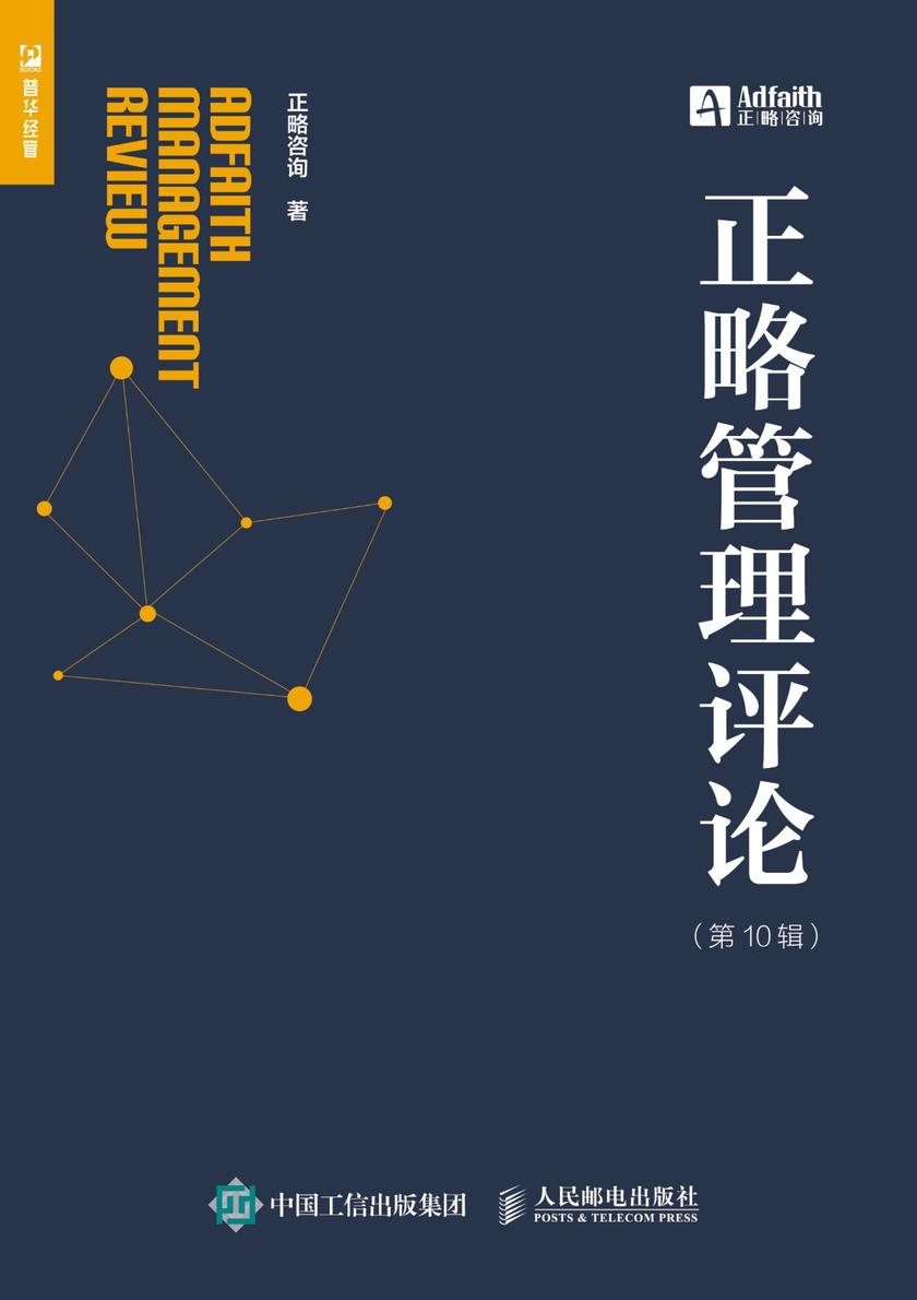 正略管理评论(第10辑)