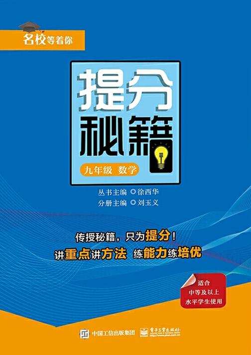 提分秘籍 九年级数学