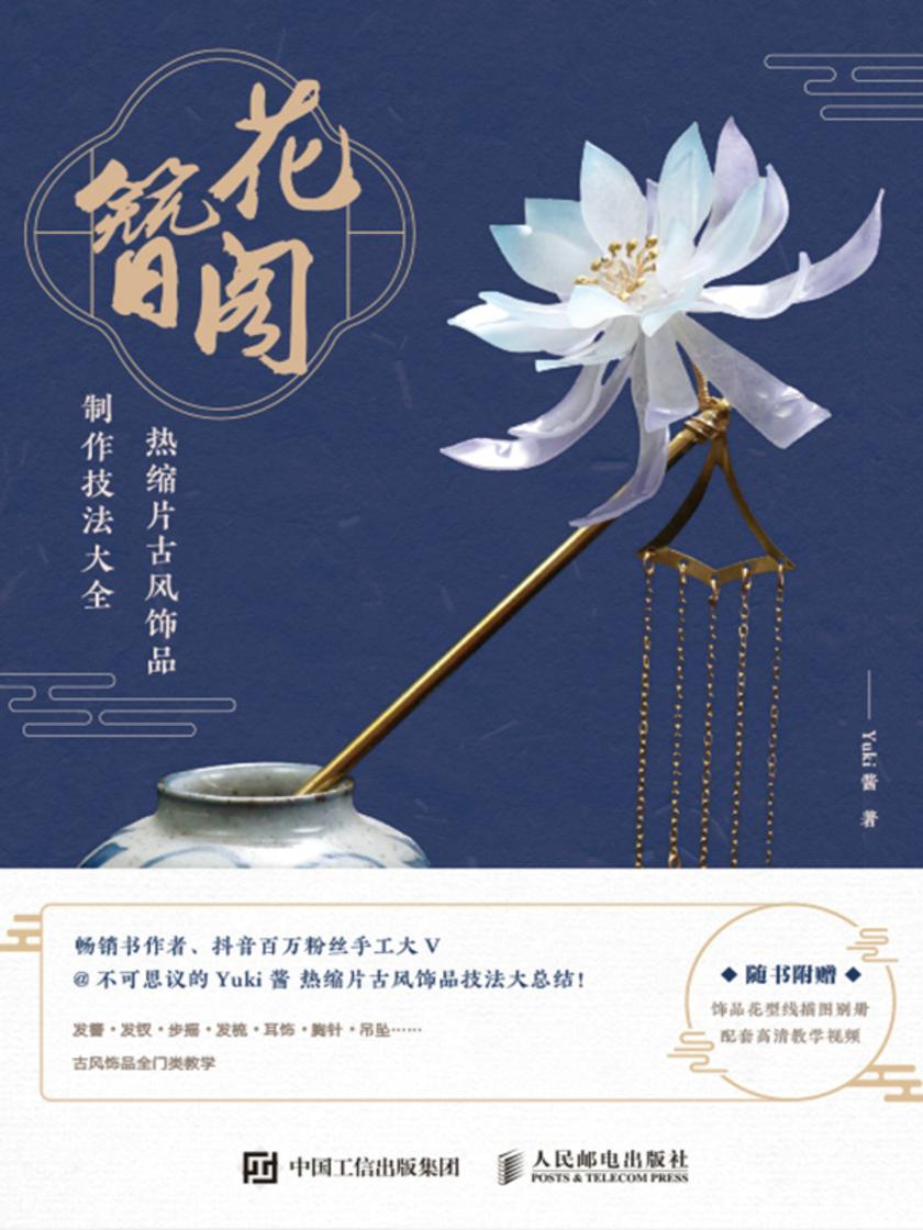 花簪阁 热缩片古风饰品制作技法大全