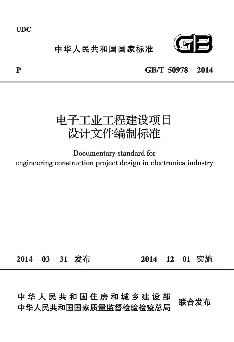 GB/T 50978-2014 电子工业工程建设项目设计文件编制标准