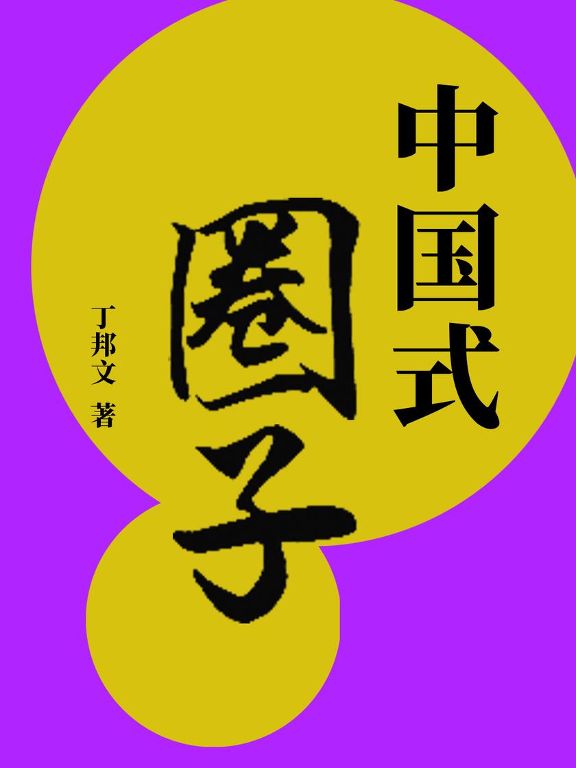中国式圈子