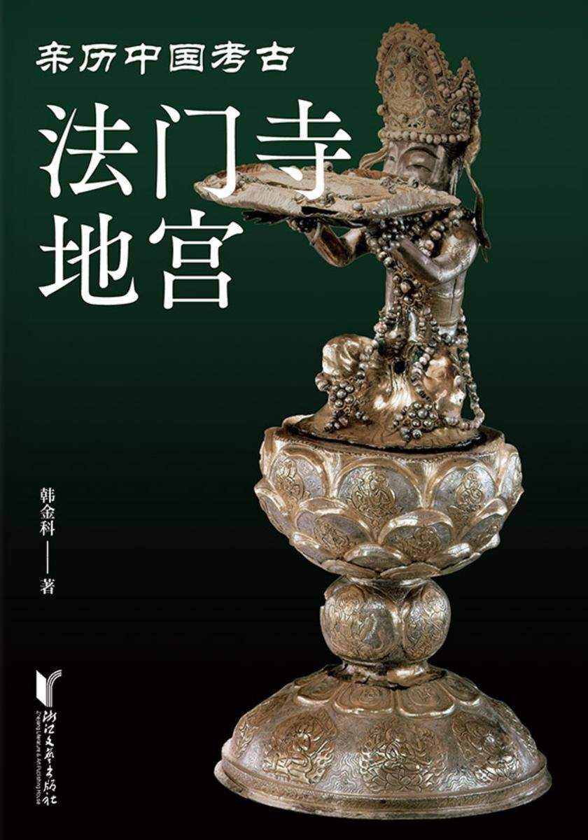 法门寺地宫