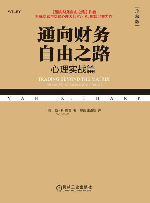 通向财务自由之路:心理实战篇(珍藏版)