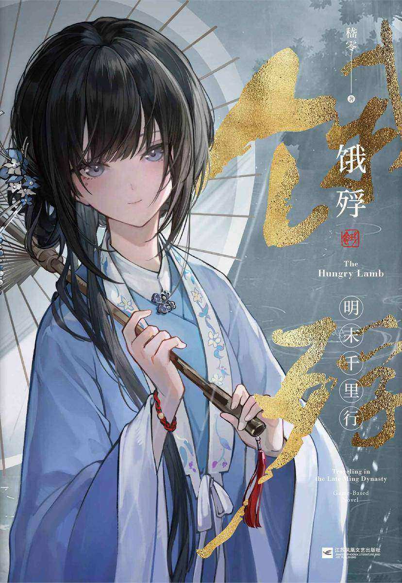 饿殍:明末千里行