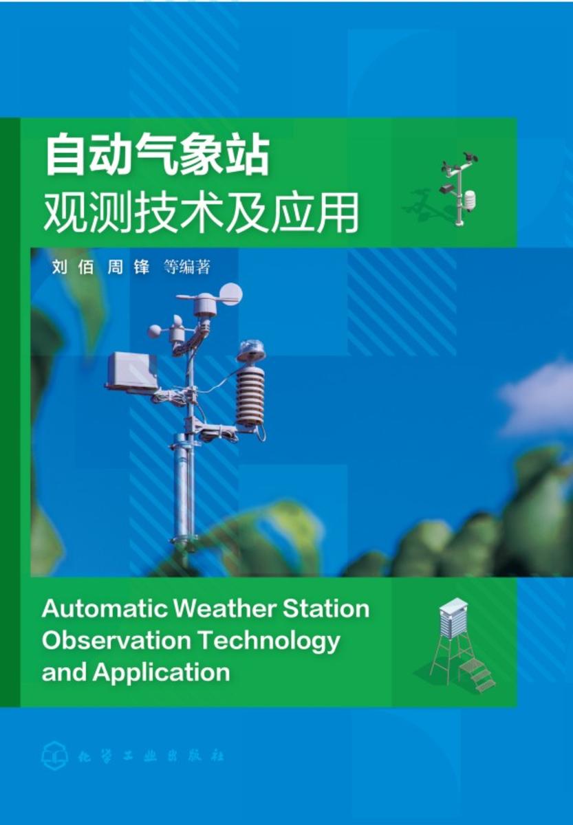 自动气象站观测技术及应用
