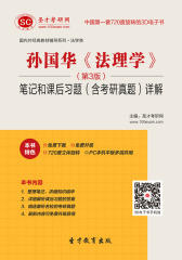 [3D电子书]圣才学习网·孙国华《法理学》（第3版）笔记和课后习题（含考研真题）详解(仅适用PC阅读)