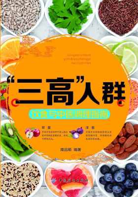 “三高”人群饮食与中医调理指南