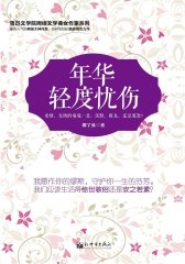 年华轻度忧伤