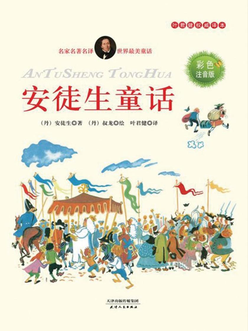 安徒生童话(彩色注音版)