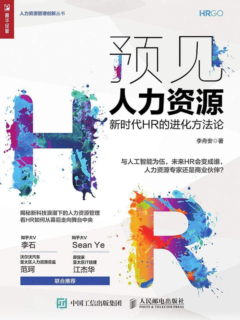 预见人力资源——新时代HR的进化方法论