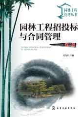 园林工程招投标与合同管理(第二版)
