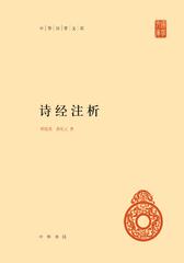 诗经注析(中华国学文库)精(试读本)