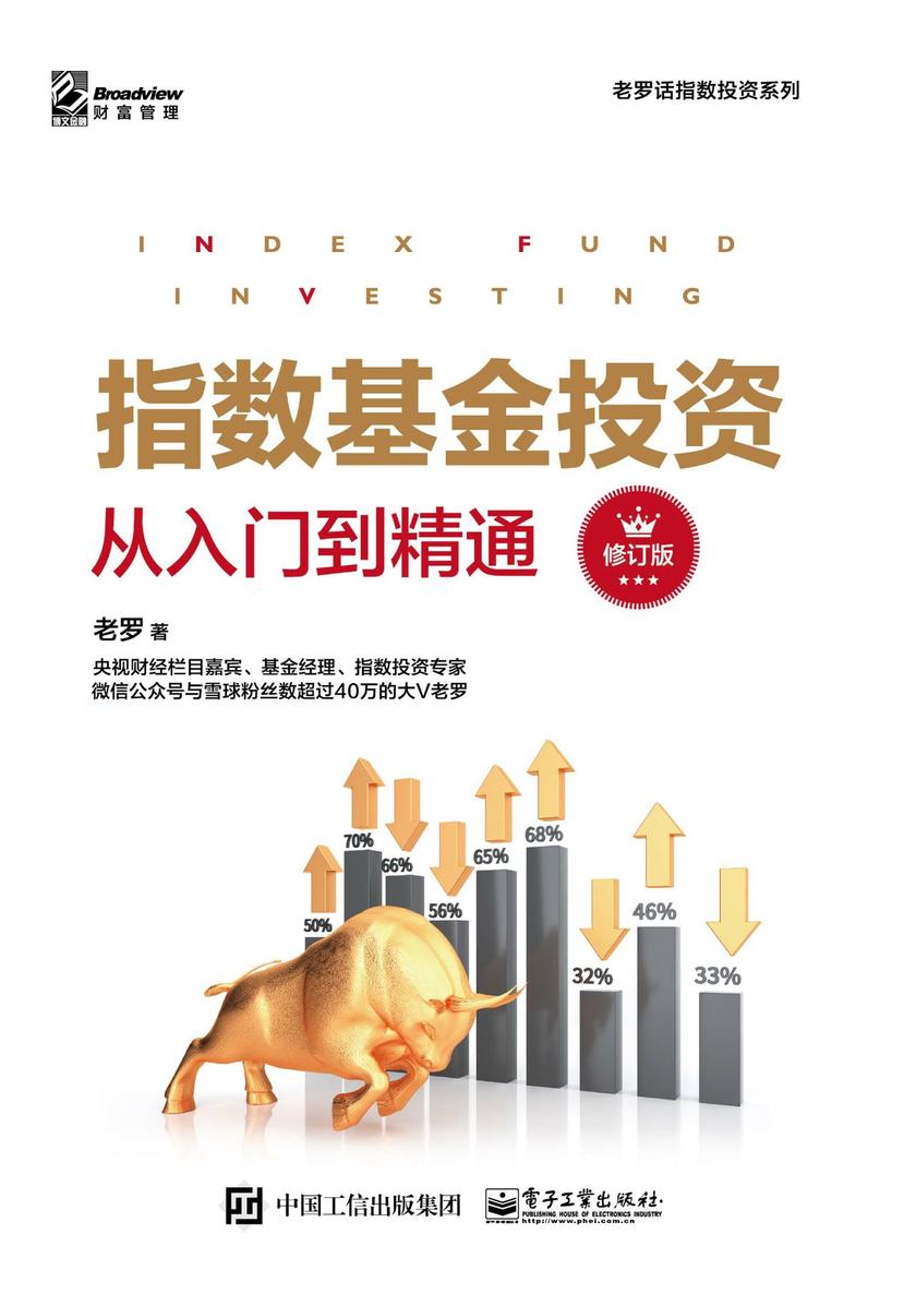 指数基金投资从入门到精通(修订版)