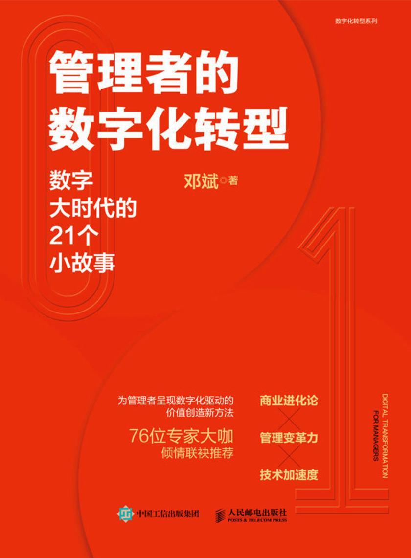 管理者的数字化转型:数字大时代的21个小故事