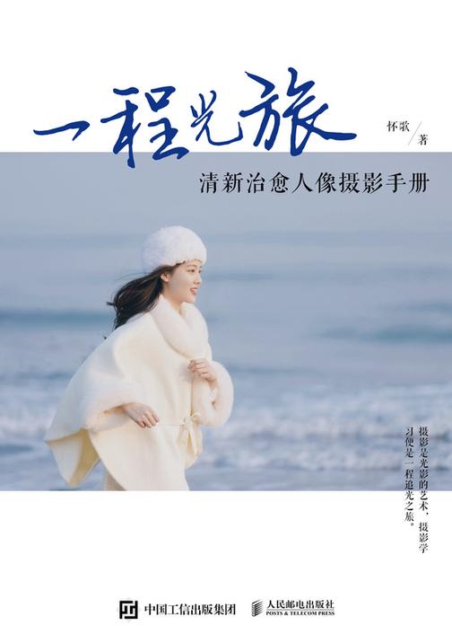 一程光旅:清新治愈人像摄影手册