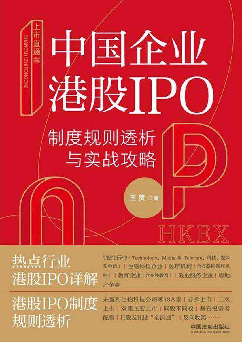 上市直通车:中国企业港股IPO制度规则透析与实战攻略