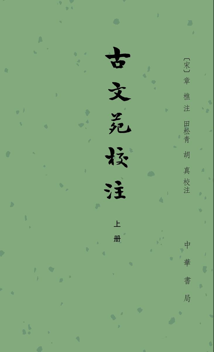 古文苑校注【试读本】