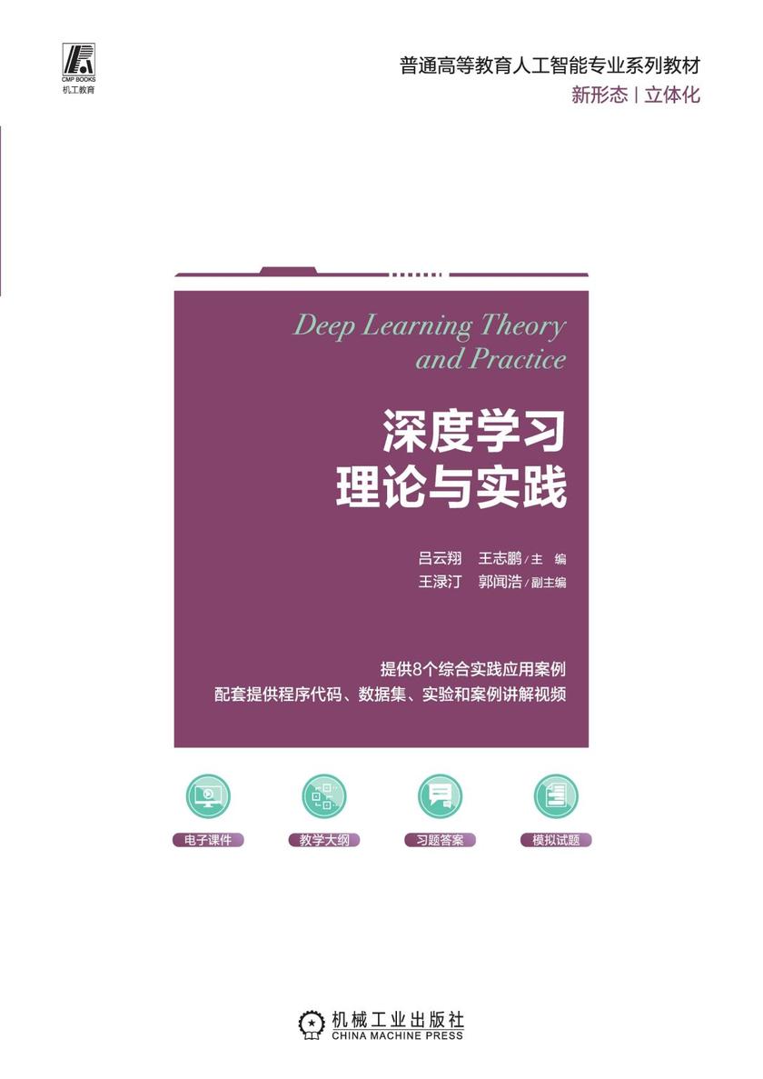 深度学习理论与实践