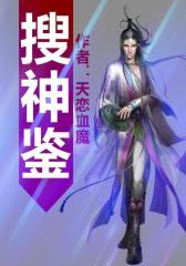 搜神鉴