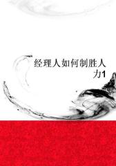 经理人如何制胜人力1