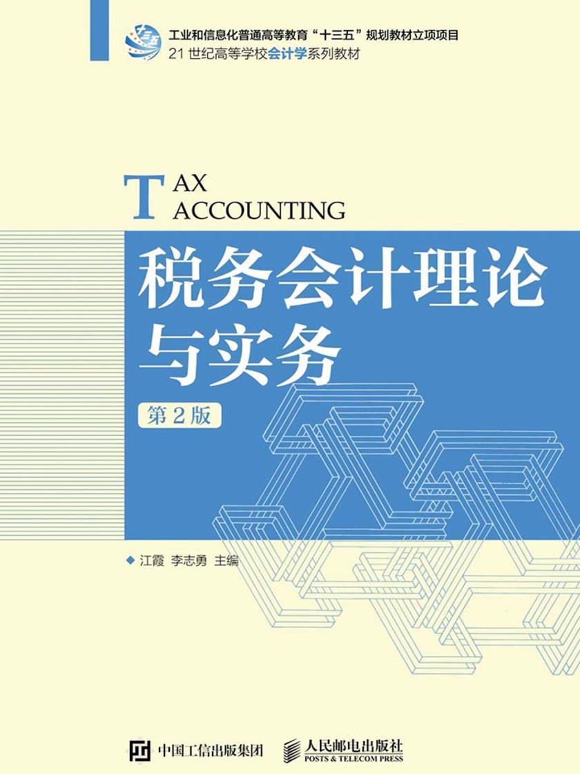 税务会计理论与实务(第2版)