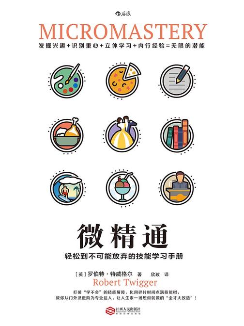 微精通：轻松到不可能放弃的技能学习手册