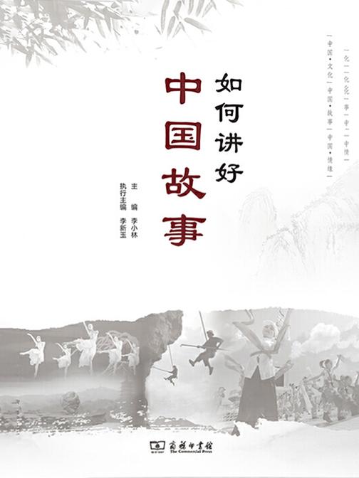如何讲好中国故事