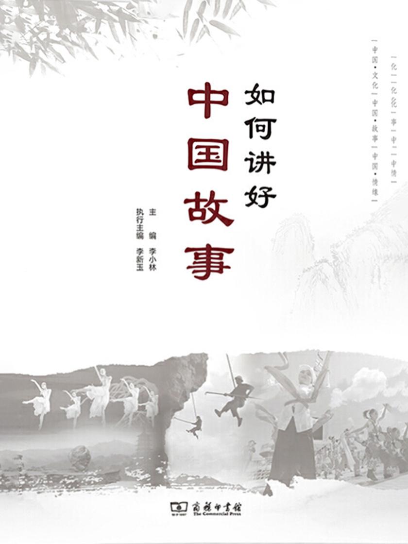 如何讲好中国故事